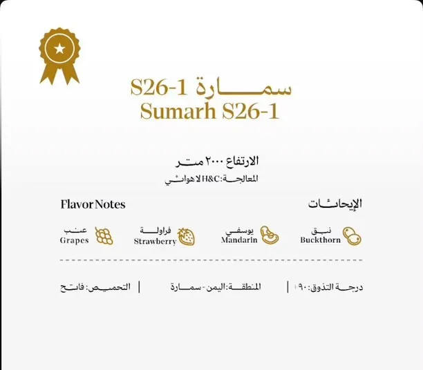 بن أخضر مختص – سمارة(لاهوائي) (سمارة H26   فرولة - رومان - عسل - جوز)