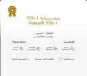بن أخضر مختص – سمارة (لاهوائي) (سمارة S26   فرولة - عنب- يوسفي- نبق)