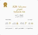 بن أخضر مختص – سمارة (لاهوائي) (سمارة A26 -فرولة - رومان - عسل - جوز)